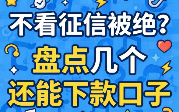网贷不看征信被拒？盘点几个还能下款的口子