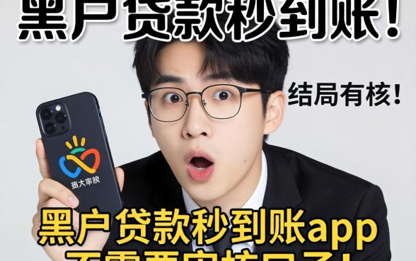 我试了那些黑户贷款秒到账app不需要审核的口子，结局有点意外