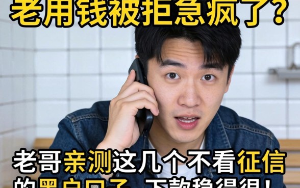 急用钱被拒急疯了？老哥亲测这几个不看征信的黑户口子，下款稳得很！