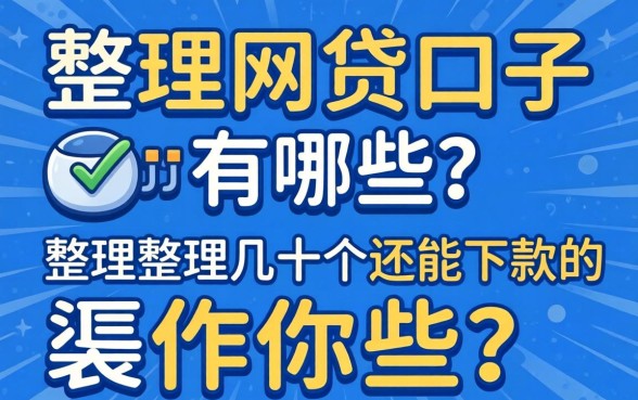 无视黑网贷的口子有哪些？整理几个还能下款的渠道