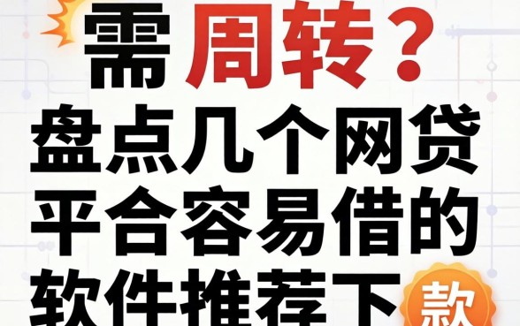 急需周转？盘点几个网贷平台容易借的软件推荐下款