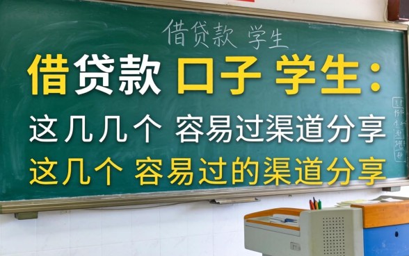 最新借款口子学生：这几个容易过的渠道分享