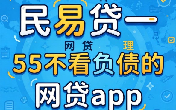 类似民易贷一样的网贷平台,理出五个不看负债的网贷app