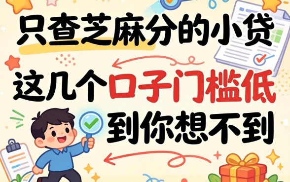 揭秘只查芝麻分的小贷,这几个口子门槛低到你想不到
