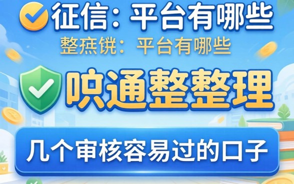 没看征信的平台有哪些？整理几个审核容易过的口子