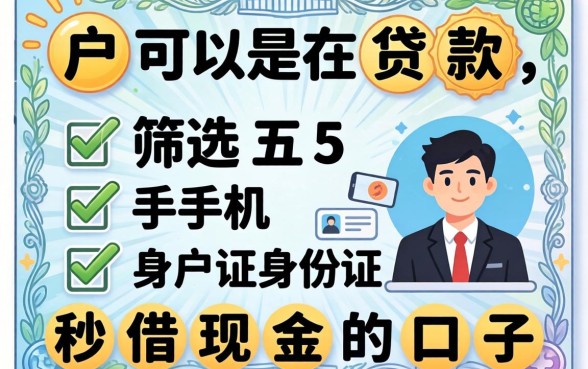 黑户可以在贷款，筛选五个手机身份证秒借现金的口子
