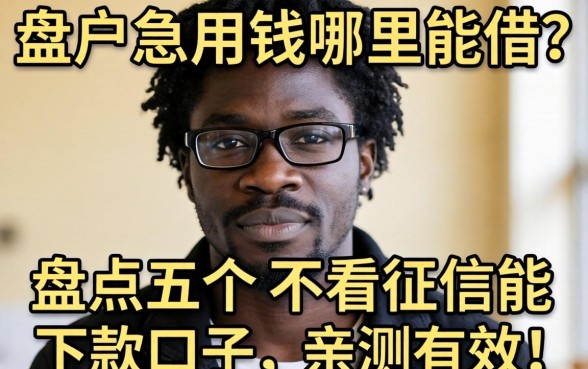 黑户急用钱哪里能借？盘点五个不看征信能下款的口子，亲测有效！