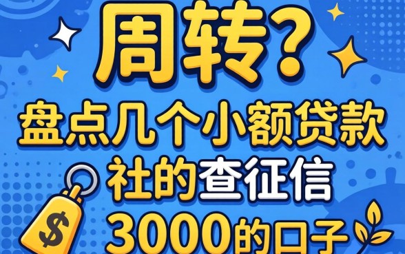 急需周转？盘点几个小额贷款不查征信3000的口子