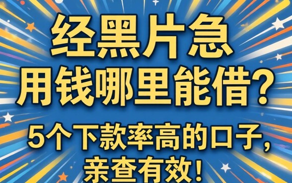 征信黑户急用钱哪里能借？分享5个下款率高的口子，亲测有效！