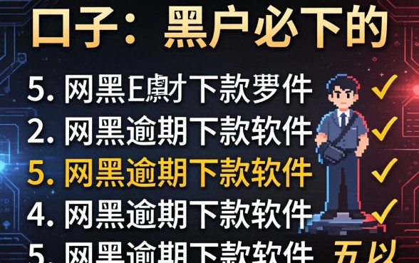 有没有什么口子是黑户必下的，罗列5个网黑逾期下款软件