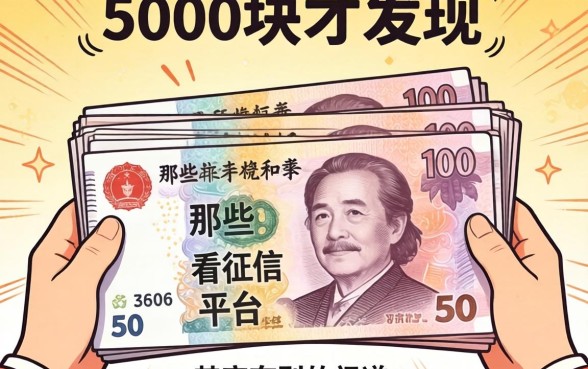 我借了5000块才发现,那些不看征信的平台其实有别的门道