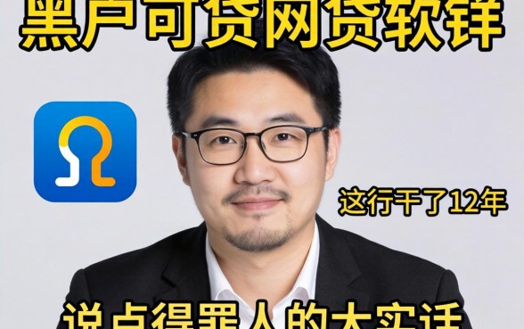 黑户可贷的网贷软件有哪些？这行干了12年，说点得罪人的大实话