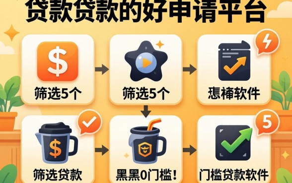 有什么个人贷款好申请的平台,筛选5个黑户0门槛贷款软件
