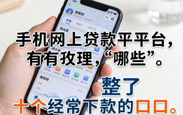 手机网上贷款平台有哪些？整理了十个经常下款的口子