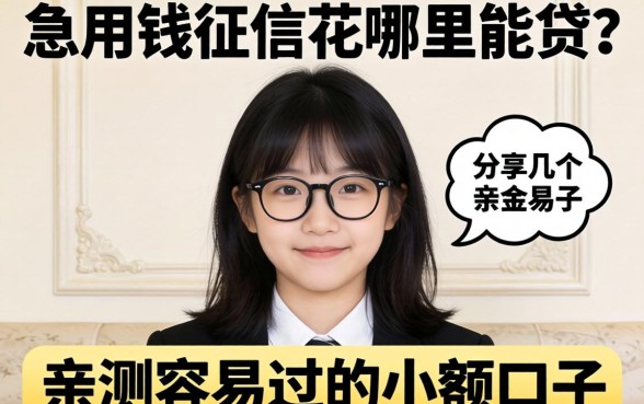 急用钱征信花哪里能贷？分享几个亲测容易过的小额口子