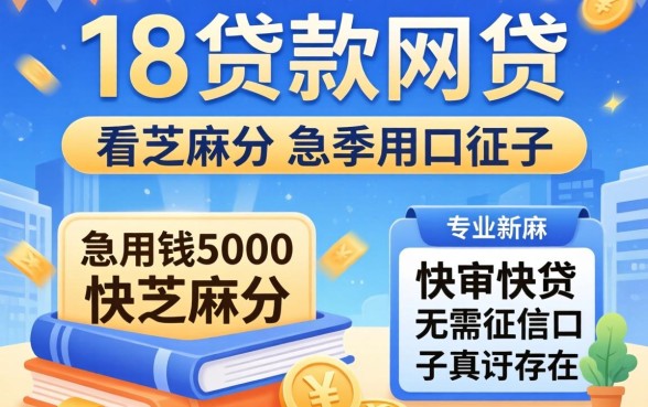 我试了满18贷款网贷不看芝麻分，急用钱5000快审快贷无需征信口子真的存在吗