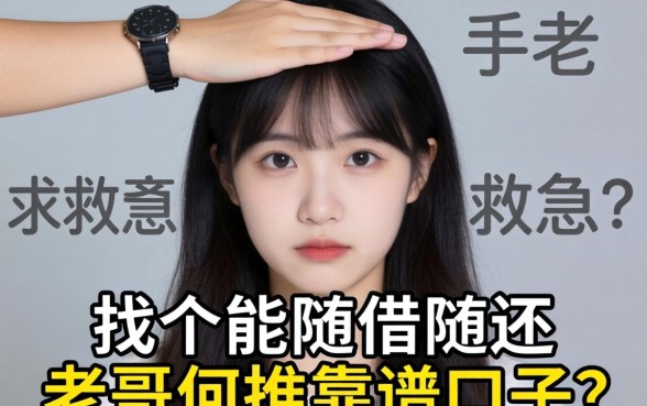 手头紧想找个能随借随还的平台救急，求老哥们推荐几个靠谱的口子！