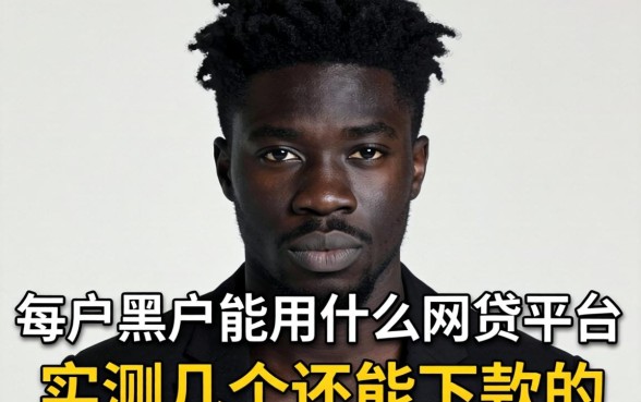黑户黑户能用什么网贷平台?实测几个还能下款的口子
