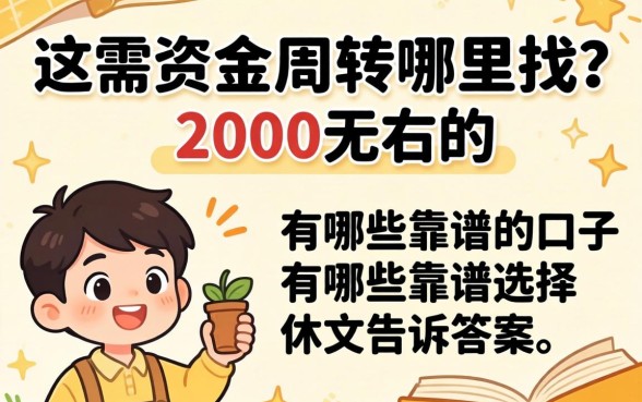 急需资金周转哪里找？2000左右的口子有哪些靠谱选择？这篇文章告诉你答案