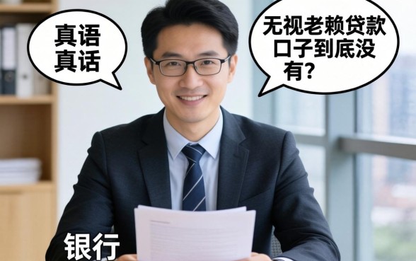 银行经理说真话:无视老赖贷款口子到底有没有?