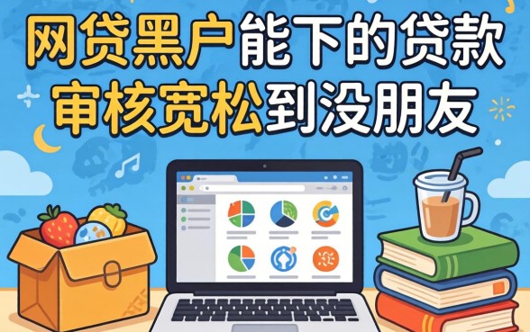 整理了几个网贷黑户能下的贷款，审核宽松到没朋友