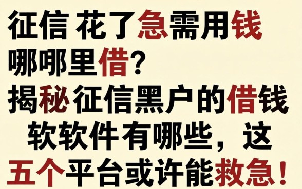 征信花了急需用钱哪里借？揭秘征信黑户的借钱软件有哪些，这五个平台或许能救急！