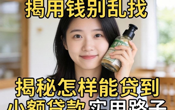急用钱别乱找，揭秘怎样能贷到小额贷款的实用路子