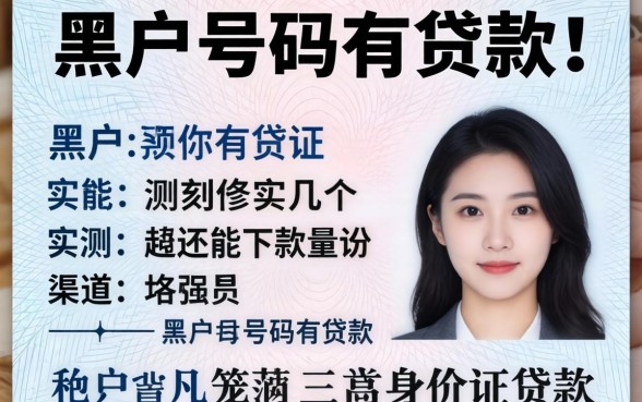 黑户身份证号码怎么贷款？实测几个还能下款的渠道