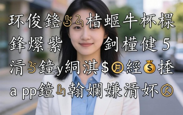 寰佷俊鐑傛垚杩欐牱杩樿兘鍊燂紵鐩樼偣5涓笉鏌ュ緛淇＄殑缃戣捶app锛屼翰娴嬫湁涓嬫