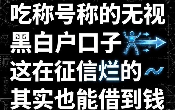 我试了那些号称无视黑白户的口子，发现征信烂其实也能借到钱