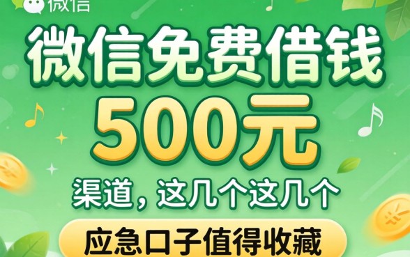 揭秘微信免费借钱500元渠道，这几个应急口子值得收藏
