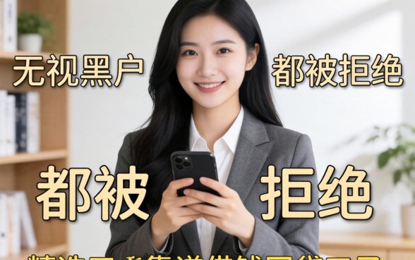 网上无视黑户但是都被拒绝，精选五个靠谱借钱的网贷口子