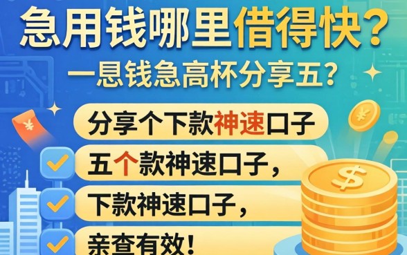 急用钱哪里借得快？分享五个下款神速的口子，亲测有效！