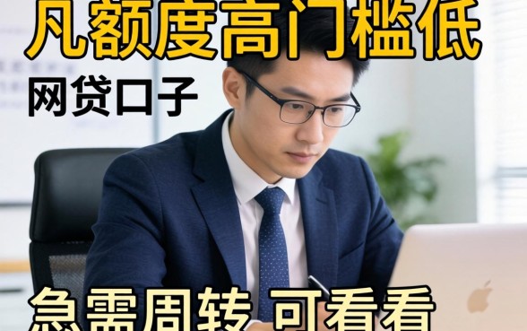 实测几个额度高门槛低的网贷口子,急需周转的可以看看