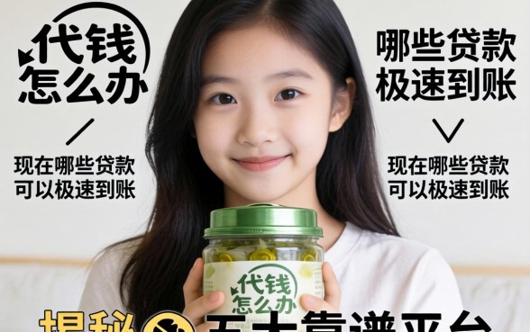 急需用钱怎么办?现在哪些贷款可以极速到账?揭秘五大靠谱平台