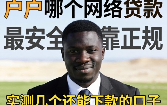 黑户哪个网络贷款最安全可靠正规？实测几个还能下款的口子