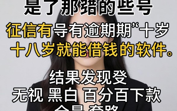 我试了那些号称征信有逾期十八岁就能借钱的软件，结果发现无视黑白百分百下款全是套路