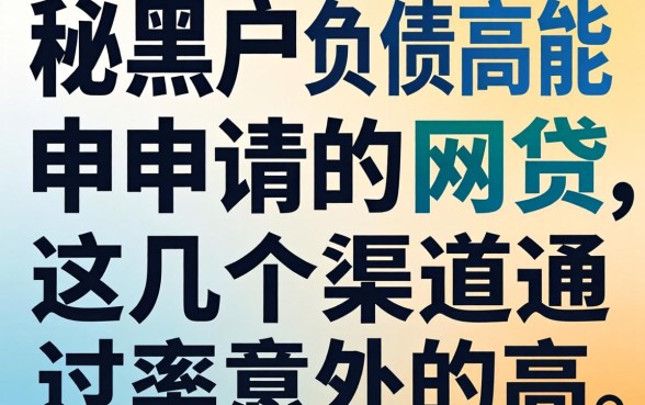 揭秘黑户负债高能申请的网贷，这几个渠道通过率意外的高