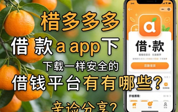 类似桔多多借款app下载一样安全的借钱平台有哪些？亲测分享