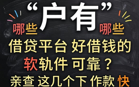 黑户有哪些借贷平台好借钱的软件可靠?亲测这几个下款快