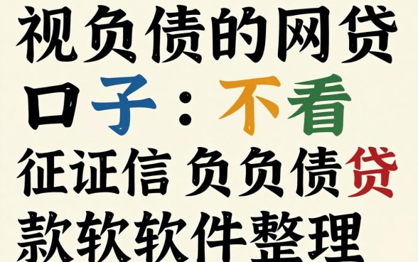 无视负债的网贷口子：不看征信负债贷款软件整理
