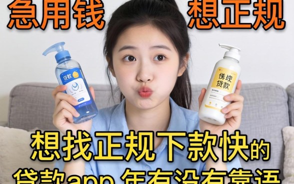 急用钱想找正规下款快的贷款app,2026年有没有靠谱推荐?