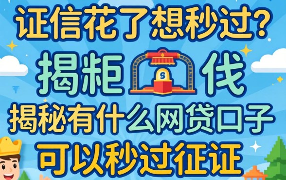 征信花了想秒过？揭秘有什么网贷口子可以秒过征信的真相