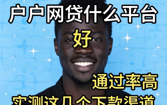 黑户网贷什么平台好通过率高？实测这几个下款渠道