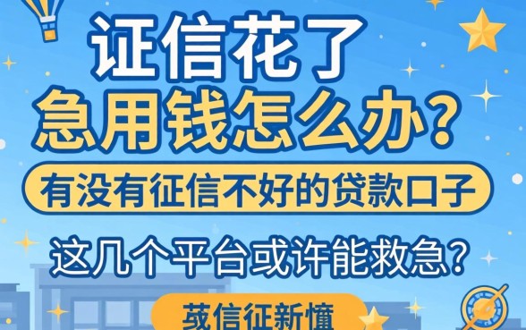 征信花了急用钱怎么办?有没有征信不好的贷款口子?这几个平台或许能救急