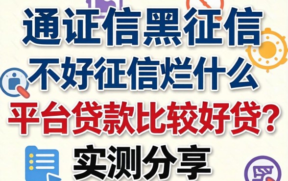 征信黑征信不好征信烂什么平台贷款比较好贷？实测分享