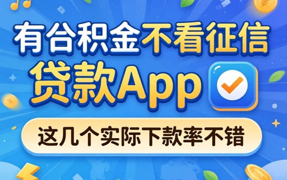 揭秘有公积金不看征信的贷款app,这几个实际下款率不错