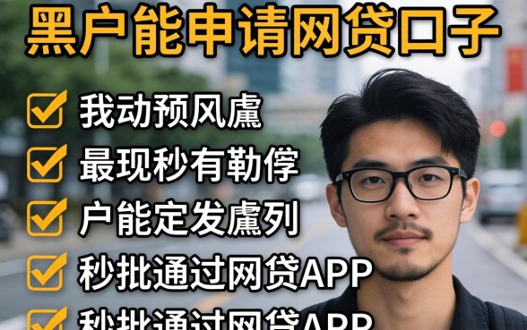 黑户能申请网贷口子,胪列五个秒批通过的网贷app