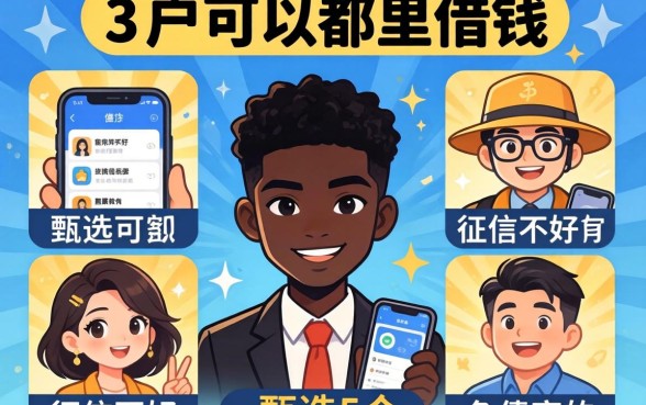 黑户可以在那里借钱，甄选5个征信不好负债高的app