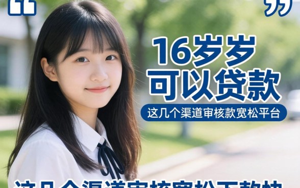 揭秘16周岁可以贷款的平台，这几个渠道审核宽松下款快